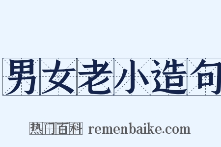 男女老小造句是什么意思的图片